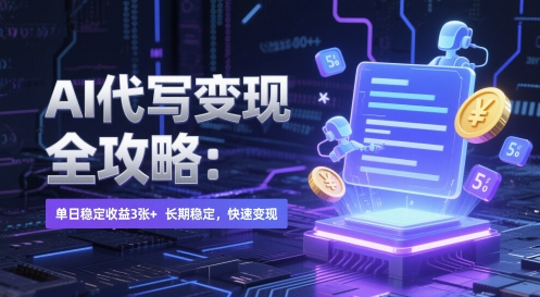 AI 代写变现全攻略：单日稳定收益 3张+，长期稳定，快速变现【揭秘】 - 猎人社区-猎人社区