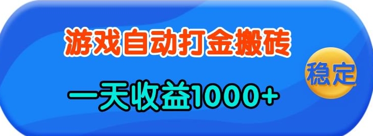 老款游戏自动打金，一天收益1k+ 人人可做，有手就行【揭秘】 - 猎人社区-猎人社区