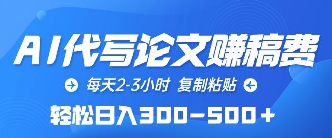 AI代写论文赚稿费，每天2-3小时，复制粘贴，轻松日入300-500+【揭秘】 - 猎人社区-猎人社区