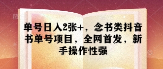 单号日入2张+，念书类抖音书单号项目，全网首发，新手操作性强 - 猎人社区-猎人社区