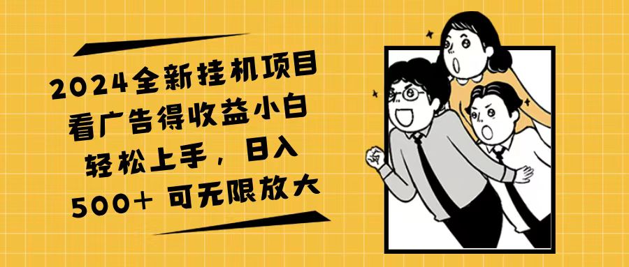 2024全新挂机项目看广告得收益小白轻松上手，日入500+ 可无限放大 - 猎人社区-猎人社区