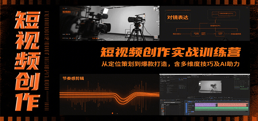 短视频创作实战训练营：从定位策划到爆款打造，含多维度技巧及AI助力-猎人社区