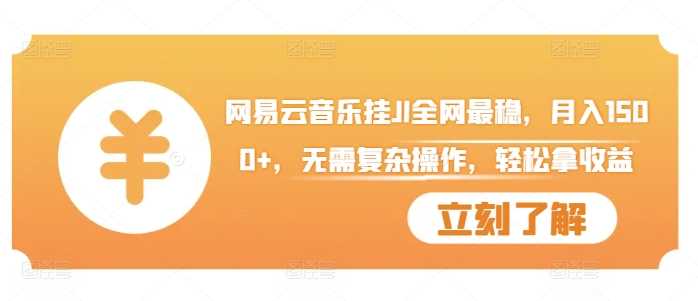 网易云音乐挂JI全网最稳，月入1500+，无需复杂操作，轻松拿收益【揭秘】 - 猎人社区-猎人社区