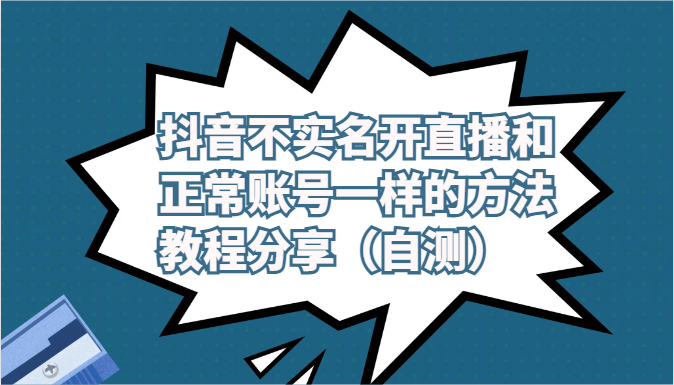 抖音不实名开直播和正常账号一样的方法教程和注意事项分享（自测） - 猎人社区-猎人社区
