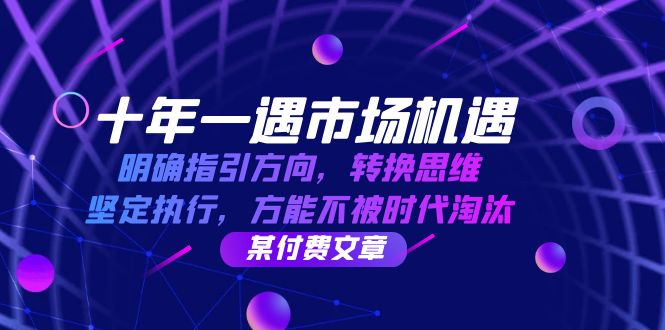 十年一遇市场机遇，明确指引方向，转换思维，坚定执行，方能不被时代淘汰 - 猎人社区-猎人社区