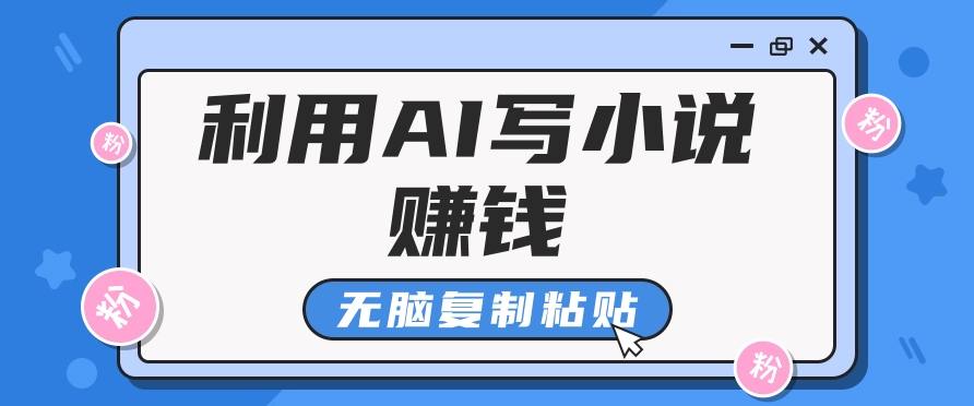 普通人通过AI写小说赚稿费，无脑复制粘贴，单号月入5000＋-猎人社区