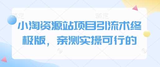 小淘资源站项目引流术终极版，亲测实操可行的 - 猎人社区-猎人社区