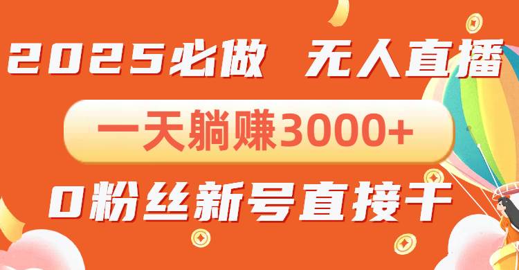 抖音小雪花无人直播，一天躺赚3000+，0粉手机可搭建，不违规不限流，小… - 猎人社区-猎人社区