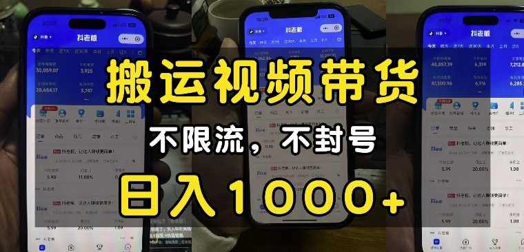 “小白必看”搬运视频带货玩法，不限流，不封号，纯自然流，日入1k - 猎人社区-猎人社区
