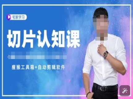切片认知课+赠(资料包+送授权)-直播切片教程 - 猎人社区-猎人社区