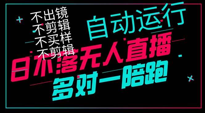 日不落无人直播、让你赚到手软，不出镜 不剪辑 不囤货 不买样日赚1000… - 猎人社区-猎人社区
