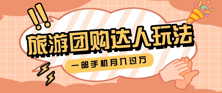 旅行团购达人玩法，10W+素材一键操作，只需要一部手机就能月入过万！ - 猎人社区-猎人社区