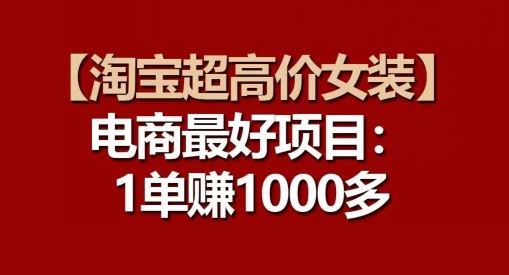【淘宝超高价女装】电商最好项目：每一单都是高利润-猎人社区