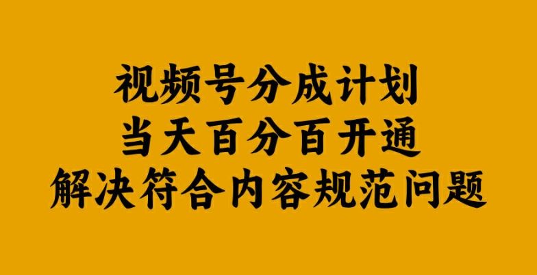 视频号分成计划当天百分百开通解决符合内容规范问题【揭秘】 - 猎人社区-猎人社区
