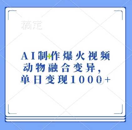 AI制作爆火视频，动物融合变异，单日变现1k - 猎人社区-猎人社区