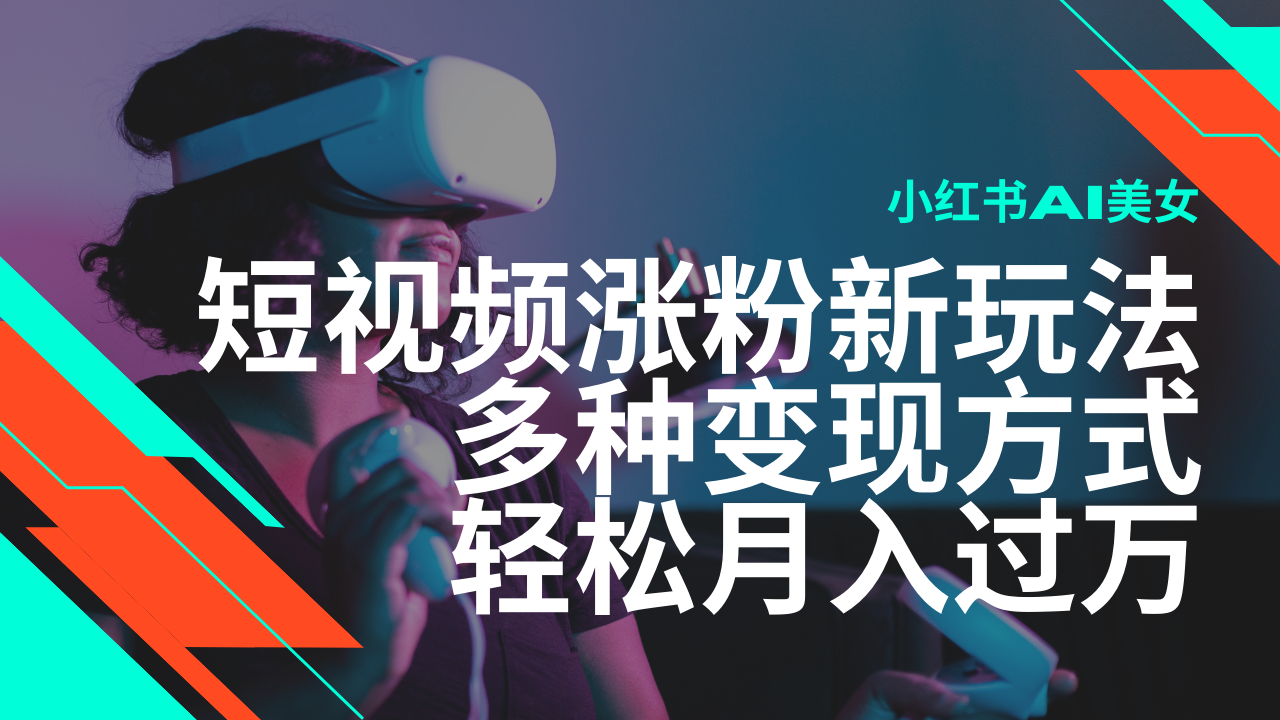 最新风口蓝海项目，小红书AI美女短视频涨粉玩法，多种变现方式轻松月入过万 - 猎人社区-猎人社区