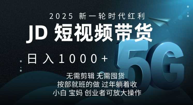 2025新一轮时代红利，JD短视频带货日入1k，无需剪辑，无需囤货，按部就班的做【揭秘】 - 猎人社区-猎人社区