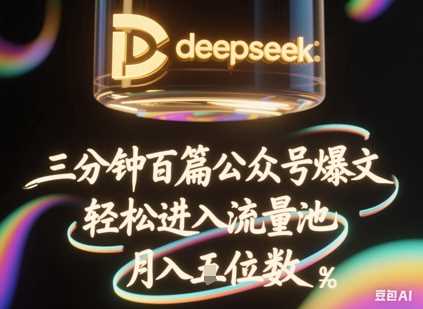 deepseek+飞书三分钟百条公众号爆文，批量起号，轻松进入流量池，稳定月入1W+ - 猎人社区-猎人社区