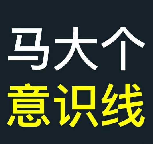马大个意识线，一门改变人生意识的课程，讲解什么是能力线什么是意识线 - 猎人社区-猎人社区