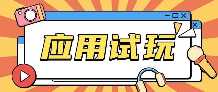 无限薅应用试玩项目0成本，0撸项目无需一分钱就可以轻松薅羊毛-猎人社区