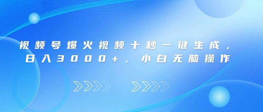 视频号爆火视频十秒一键生成，日入3000+，小白无脑操作 - 猎人社区-猎人社区