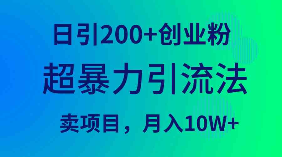 超暴力引流法，日引200+创业粉，卖项目月入10W+ - 猎人社区-猎人社区