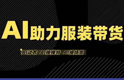 AI助力服装带货，不出镜、不买样品、不搭建场地、不拍摄，一个人在家就能做服装达人带货 - 猎人社区-猎人社区