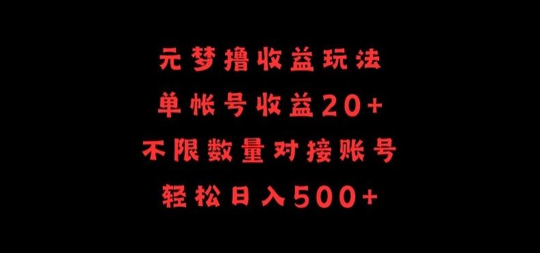 元梦撸收益玩法，单号收益20+，不限数量，对接账号，轻松日入500+【揭秘】 - 猎人社区-猎人社区