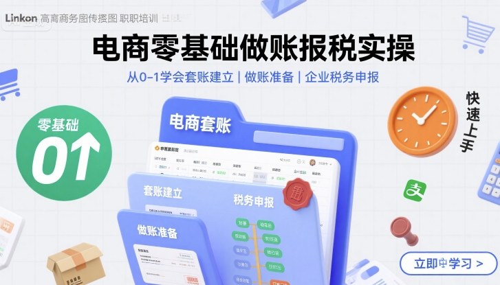 电商零基础做账报税实操快速上手，从0-1学会套账建立，做账准备，企业税务申报 - 猎人社区-猎人社区