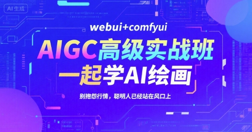 AIGC高级实战班，webui+comfyui，一起学AI绘画，别抱怨行情，聪明人已经站在风口上 - 猎人社区-猎人社区