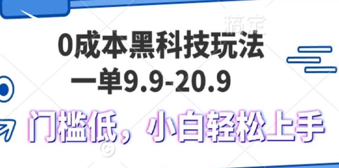 0成本黑科技玩法，一单9.9单日变现1000＋，小白轻松易上手 - 猎人社区-猎人社区