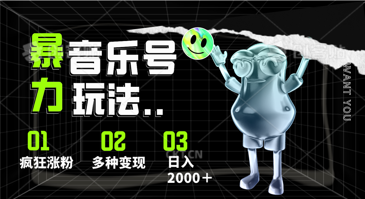 音乐号暴力玩法，疯狂涨粉，多种变现，日入2000＋-猎人社区