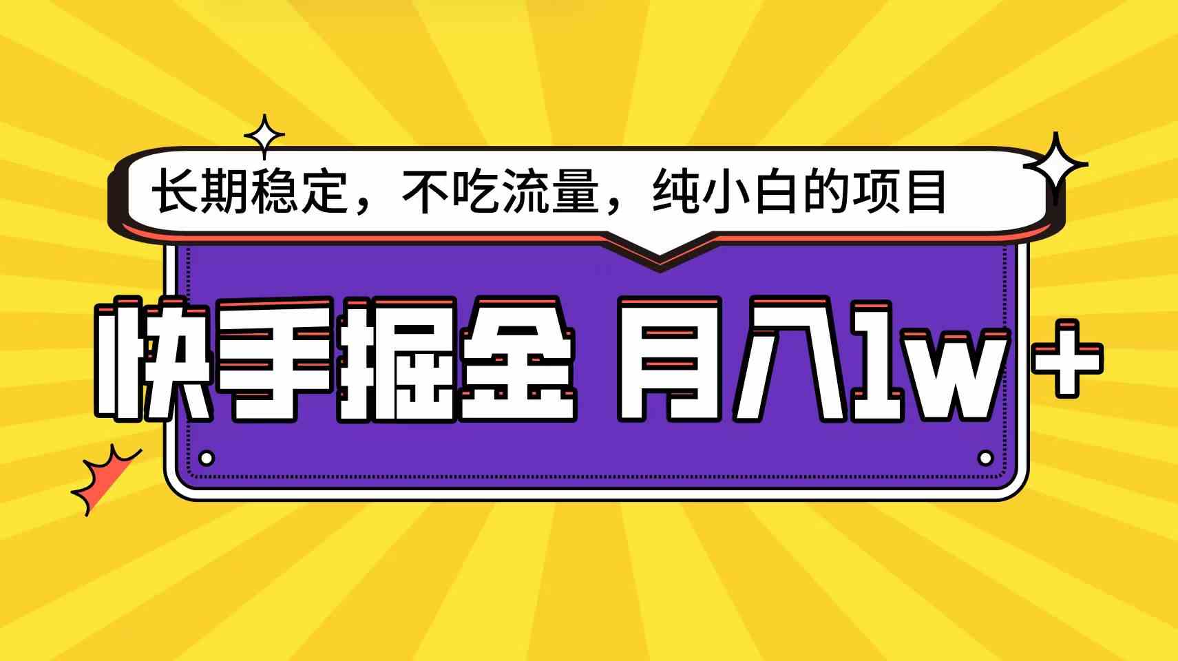 快手倔金天花板，小白也能轻松月入1w+ - 猎人社区-猎人社区