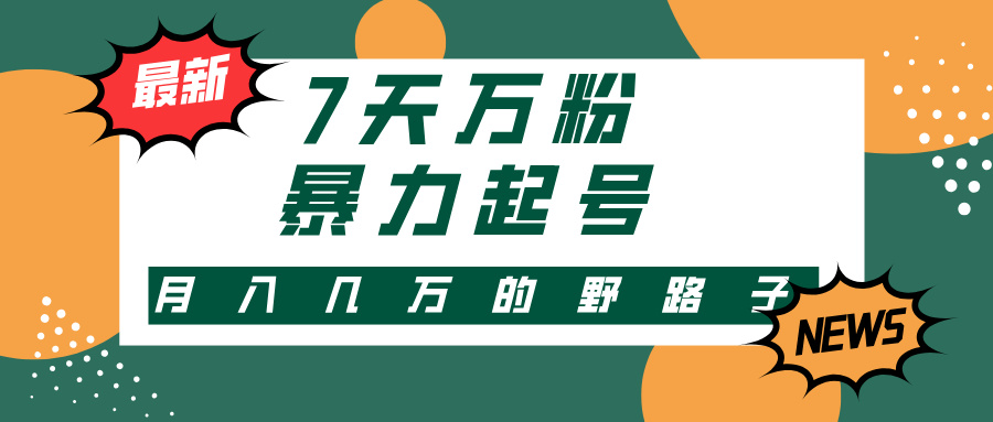 3-7天万粉，快手暴力起号，多种变现方式，新手小白秒上手，单月变现几… - 猎人社区-猎人社区