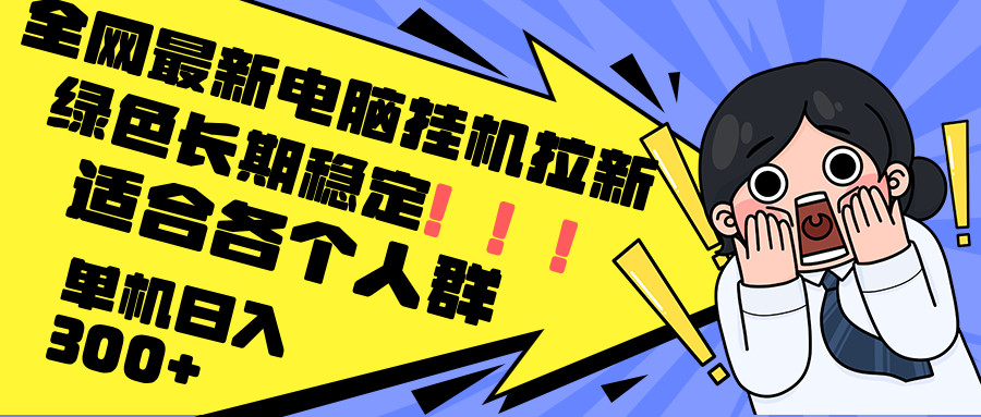 最新电脑挂机拉新，单机300+，绿色长期稳定，适合各个人群 - 猎人社区-猎人社区