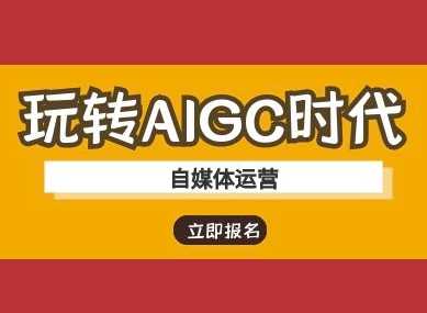 玩转AIGC时代-自媒体运营ai教程 - 猎人社区-猎人社区