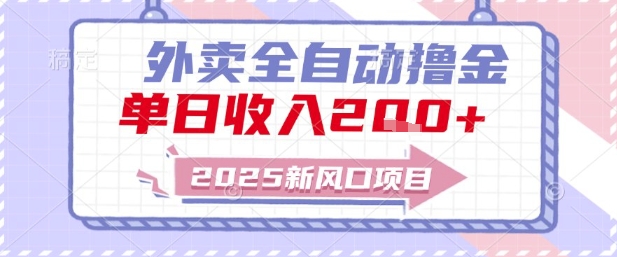 2025新风口外卖全自动撸金，单日收入2张+【揭秘】 - 猎人社区-猎人社区