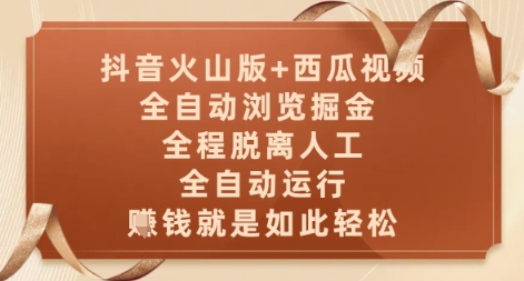 抖音火山版+西瓜视频双平台，全自动浏览掘金 ，全程脱离人工，全自动运行，挣米就是如此轻松【揭秘】 - 猎人社区-猎人社区