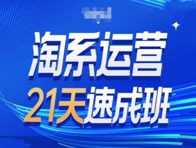淘系运营21天速成班第34期-搜索最新玩法和25年搜索趋势-猎人社区