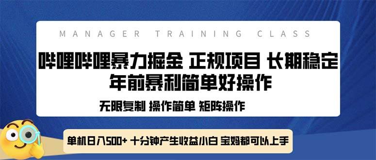 全新哔哩哔哩暴力掘金 年前暴力项目简单好操作 长期稳定单机日入500+ - 猎人社区-猎人社区