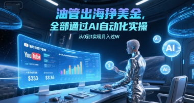 油管出海挣美金，全部通过AI自动化实操，从0到1实现月入过W - 猎人社区-猎人社区