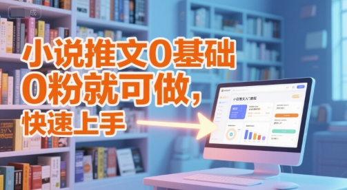 小说推文0基础入门教程，0粉就可做，快速上手 - 猎人社区-猎人社区
