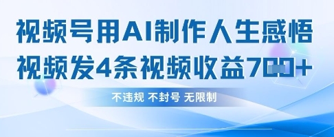 用AI做人生感悟视频，4条视频当天收益782 - 猎人社区-猎人社区
