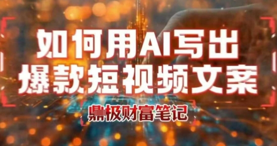 如何用AI写出高赞爆款文案，用ai高效做出爆款短视频文案 - 猎人社区-猎人社区