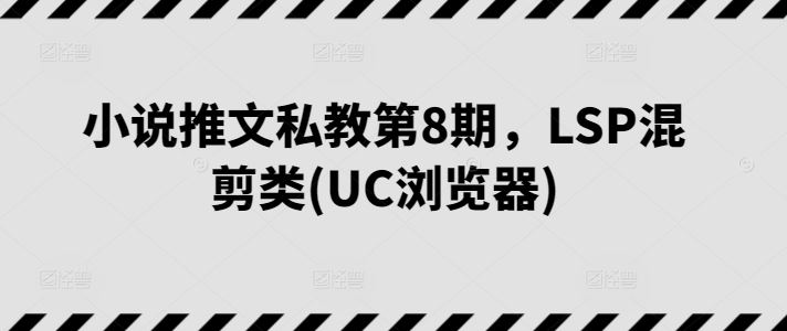小说推文私教第8期，LSP混剪类(UC浏览器) - 猎人社区-猎人社区