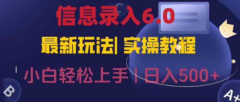 信息录入6.0，几秒钟一单，一部手机即可，无需经验照抄答案，随时随.地… - 猎人社区-猎人社区