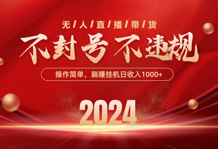 最新技术无人直播带货，不违规不封号，操作简单，单日单号收入1000+可… - 猎人社区-猎人社区