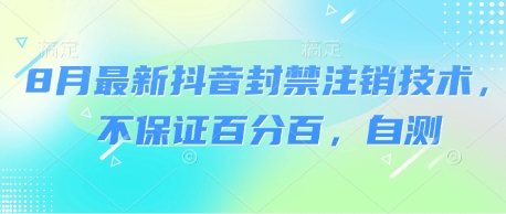 8月最新抖音封禁注销技术，不保证百分百，自测 - 猎人社区-猎人社区