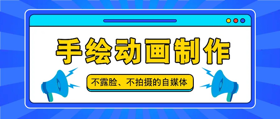 抖音账号玩法，手绘动画制作教程，不拍摄不露脸，简单做原创爆款 - 猎人社区-猎人社区