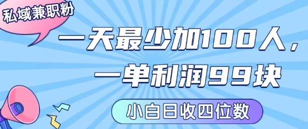 私域兼职粉项目：一天最少加100人，一单利润最少99米 ，新手小白也能每天进账小1k+ - 猎人社区-猎人社区